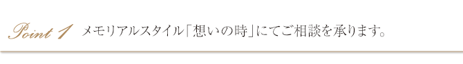 メモリアルスタイルは思いをかたちにする海洋散骨にこだわります。