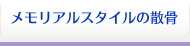 メモリアルスタイルの散骨